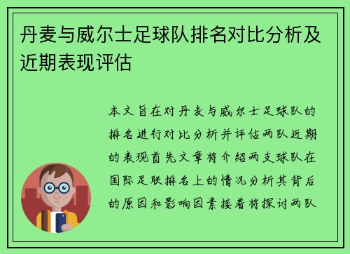 丹麦与威尔士足球队排名对比分析及近期表现评估