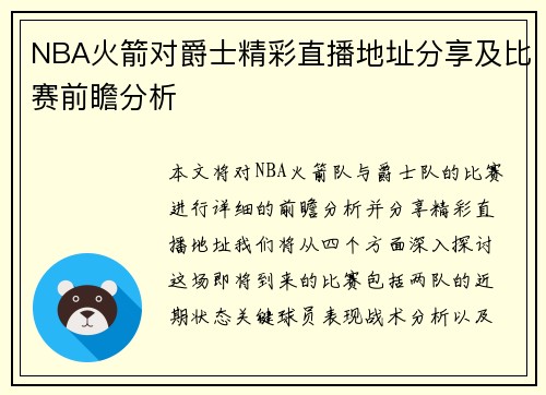 NBA火箭对爵士精彩直播地址分享及比赛前瞻分析
