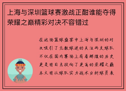 上海与深圳篮球赛激战正酣谁能夺得荣耀之巅精彩对决不容错过