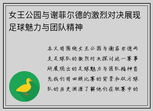 女王公园与谢菲尔德的激烈对决展现足球魅力与团队精神