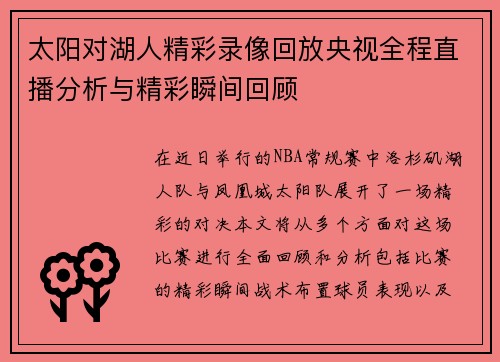 太阳对湖人精彩录像回放央视全程直播分析与精彩瞬间回顾