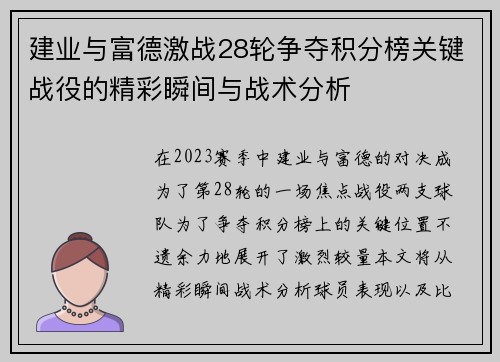 建业与富德激战28轮争夺积分榜关键战役的精彩瞬间与战术分析