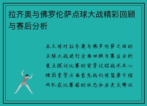 拉齐奥与佛罗伦萨点球大战精彩回顾与赛后分析
