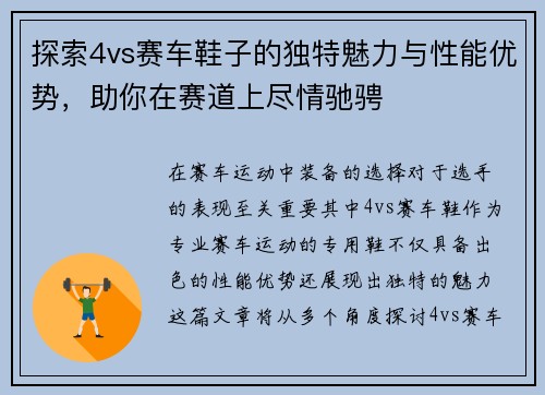 探索4vs赛车鞋子的独特魅力与性能优势，助你在赛道上尽情驰骋