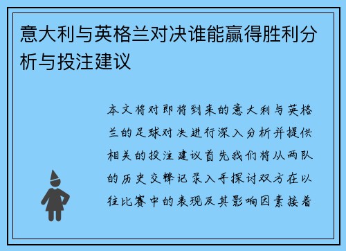 意大利与英格兰对决谁能赢得胜利分析与投注建议