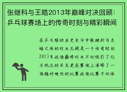 张继科与王皓2013年巅峰对决回顾：乒乓球赛场上的传奇时刻与精彩瞬间