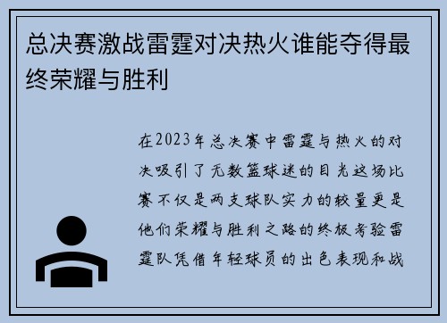 总决赛激战雷霆对决热火谁能夺得最终荣耀与胜利
