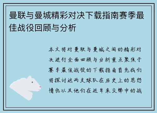 曼联与曼城精彩对决下载指南赛季最佳战役回顾与分析