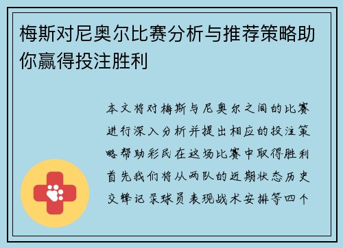 梅斯对尼奥尔比赛分析与推荐策略助你赢得投注胜利