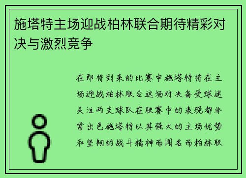 施塔特主场迎战柏林联合期待精彩对决与激烈竞争