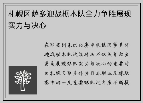 札幌冈萨多迎战枥木队全力争胜展现实力与决心