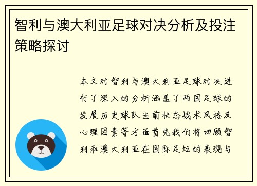 智利与澳大利亚足球对决分析及投注策略探讨