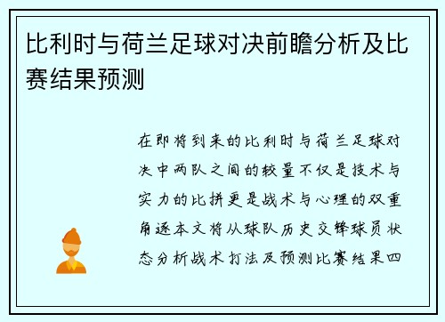 比利时与荷兰足球对决前瞻分析及比赛结果预测