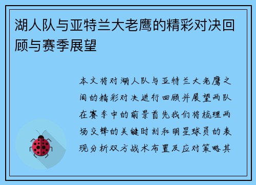 湖人队与亚特兰大老鹰的精彩对决回顾与赛季展望