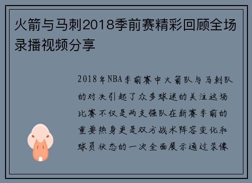 火箭与马刺2018季前赛精彩回顾全场录播视频分享