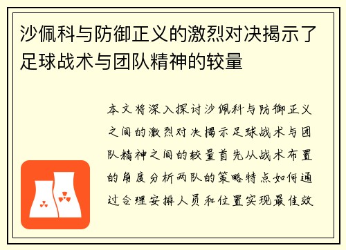 沙佩科与防御正义的激烈对决揭示了足球战术与团队精神的较量
