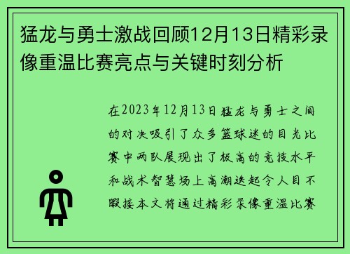 猛龙与勇士激战回顾12月13日精彩录像重温比赛亮点与关键时刻分析
