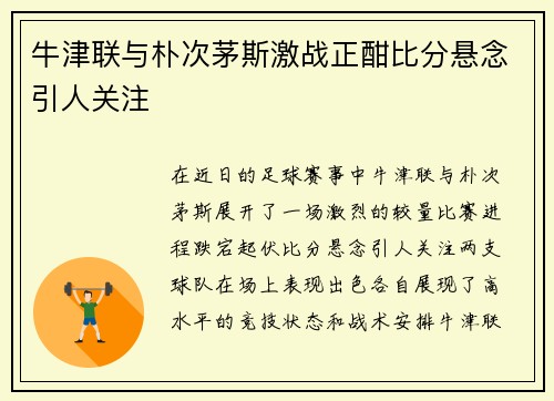 牛津联与朴次茅斯激战正酣比分悬念引人关注