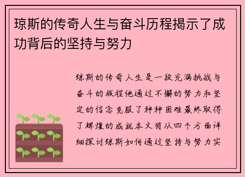 琼斯的传奇人生与奋斗历程揭示了成功背后的坚持与努力