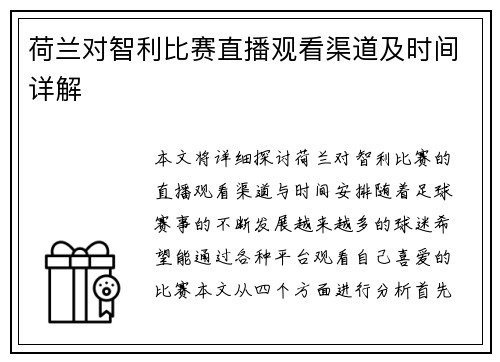 荷兰对智利比赛直播观看渠道及时间详解