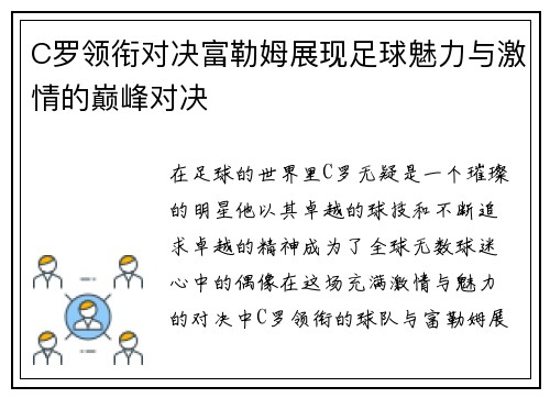 C罗领衔对决富勒姆展现足球魅力与激情的巅峰对决