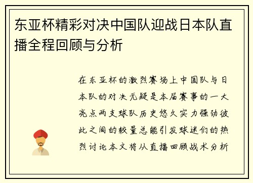 东亚杯精彩对决中国队迎战日本队直播全程回顾与分析