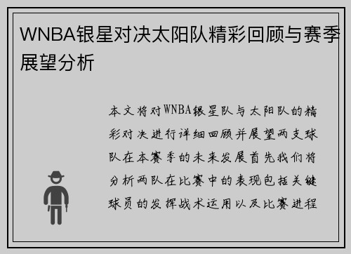 WNBA银星对决太阳队精彩回顾与赛季展望分析
