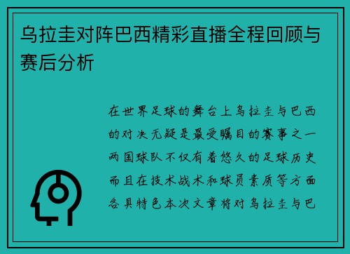 乌拉圭对阵巴西精彩直播全程回顾与赛后分析