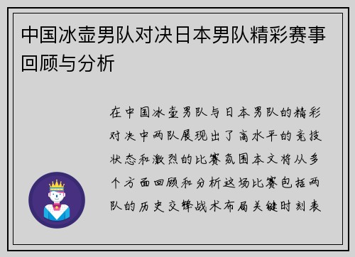 中国冰壶男队对决日本男队精彩赛事回顾与分析