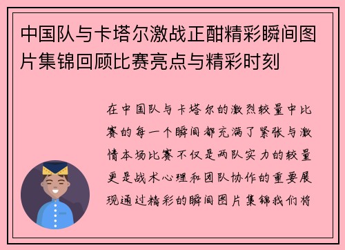 中国队与卡塔尔激战正酣精彩瞬间图片集锦回顾比赛亮点与精彩时刻