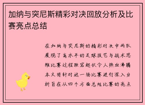 加纳与突尼斯精彩对决回放分析及比赛亮点总结