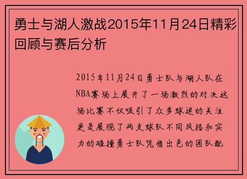 勇士与湖人激战2015年11月24日精彩回顾与赛后分析
