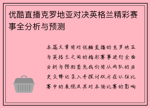 优酷直播克罗地亚对决英格兰精彩赛事全分析与预测