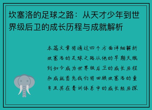 坎塞洛的足球之路：从天才少年到世界级后卫的成长历程与成就解析