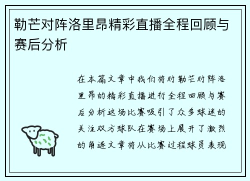 勒芒对阵洛里昂精彩直播全程回顾与赛后分析
