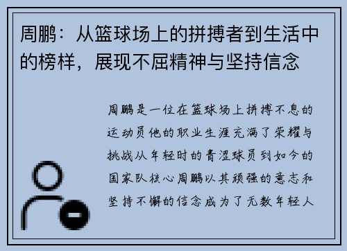 周鹏：从篮球场上的拼搏者到生活中的榜样，展现不屈精神与坚持信念