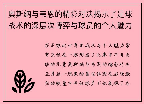 奥斯纳与韦恩的精彩对决揭示了足球战术的深层次博弈与球员的个人魅力