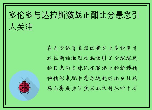 多伦多与达拉斯激战正酣比分悬念引人关注