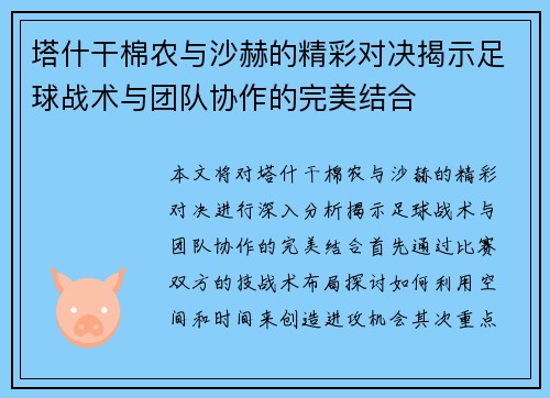 塔什干棉农与沙赫的精彩对决揭示足球战术与团队协作的完美结合