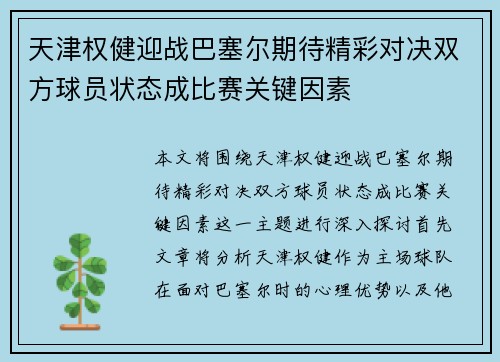 天津权健迎战巴塞尔期待精彩对决双方球员状态成比赛关键因素