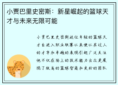 小贾巴里史密斯：新星崛起的篮球天才与未来无限可能