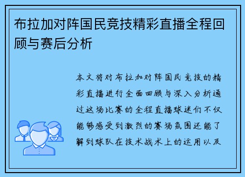 布拉加对阵国民竞技精彩直播全程回顾与赛后分析