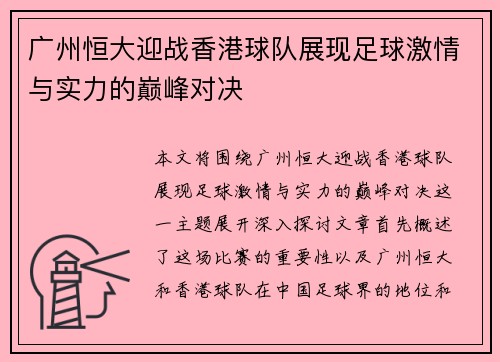广州恒大迎战香港球队展现足球激情与实力的巅峰对决