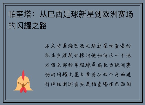 帕奎塔：从巴西足球新星到欧洲赛场的闪耀之路