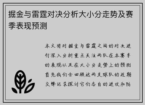 掘金与雷霆对决分析大小分走势及赛季表现预测