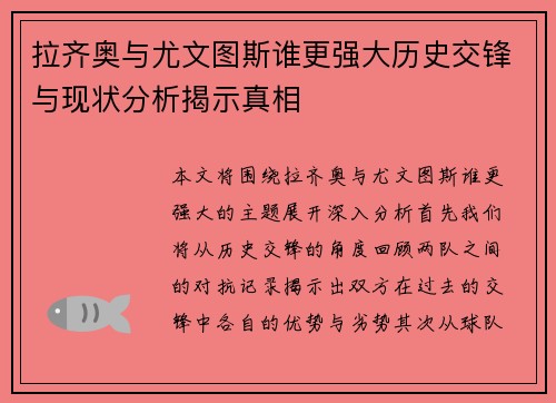 拉齐奥与尤文图斯谁更强大历史交锋与现状分析揭示真相