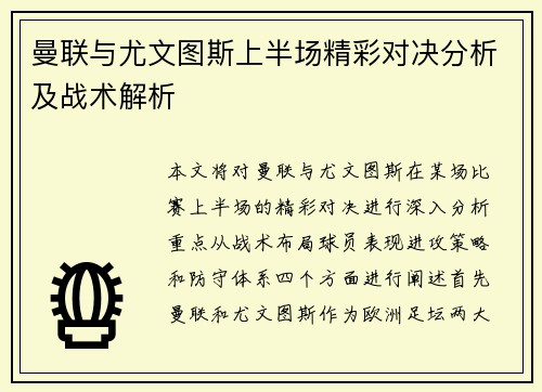 曼联与尤文图斯上半场精彩对决分析及战术解析