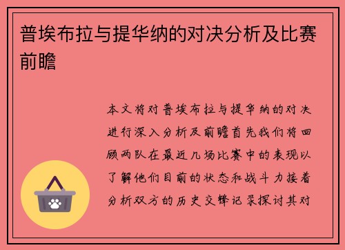 普埃布拉与提华纳的对决分析及比赛前瞻