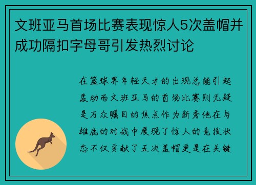 文班亚马首场比赛表现惊人5次盖帽并成功隔扣字母哥引发热烈讨论