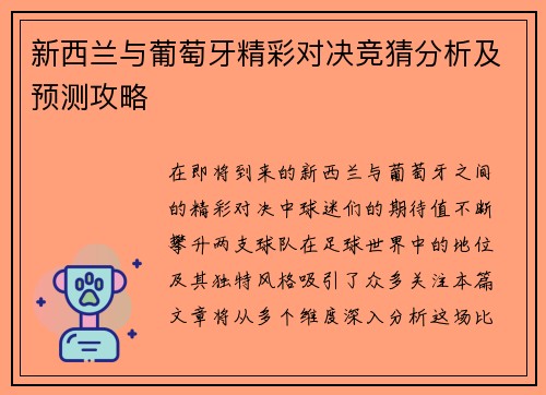 新西兰与葡萄牙精彩对决竞猜分析及预测攻略